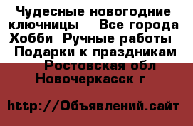 Чудесные новогодние ключницы! - Все города Хобби. Ручные работы » Подарки к праздникам   . Ростовская обл.,Новочеркасск г.